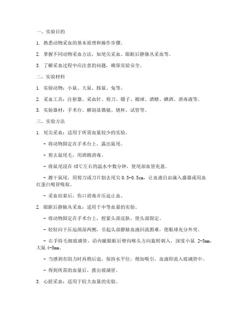 动物的采血实验报告