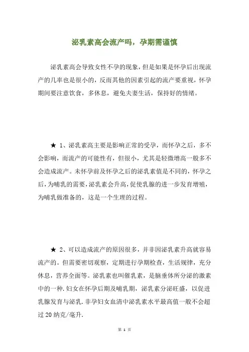 泌乳素高会流产吗,孕期需谨慎