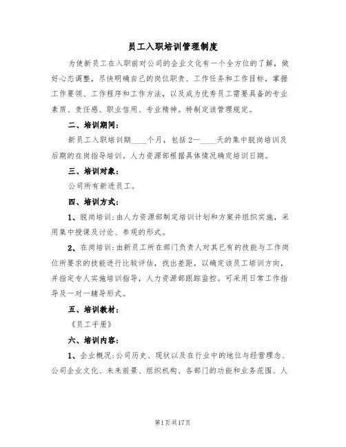 员工入职培训管理制度（6篇）
