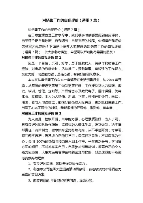 对销售工作的自我评价（通用7篇）