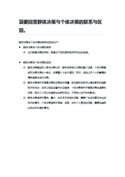 简要回答群体决策与个体决策的联系与区别。
