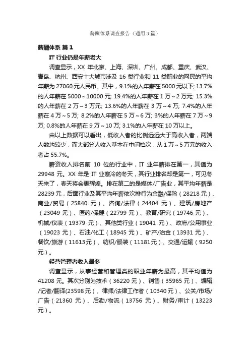 薪酬体系调查报告（通用3篇）