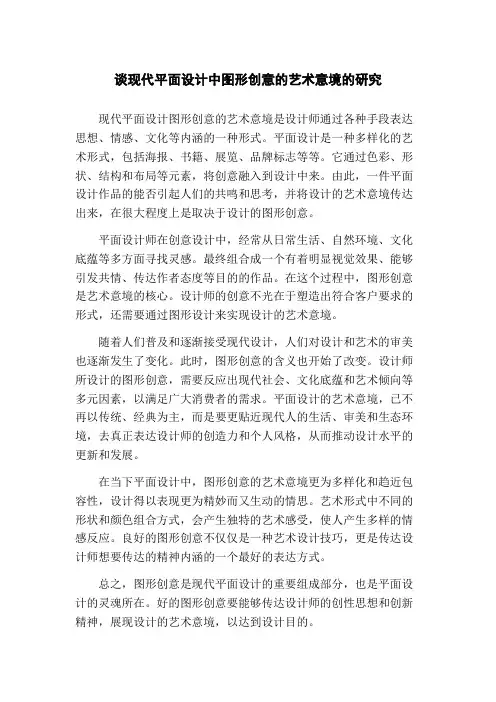 谈现代平面设计中图形创意的艺术意境的研究