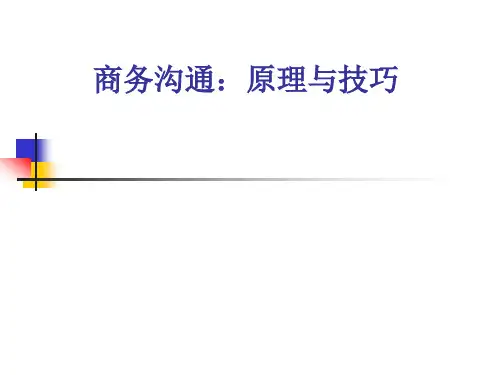 口头沟通和面谈技巧培训
