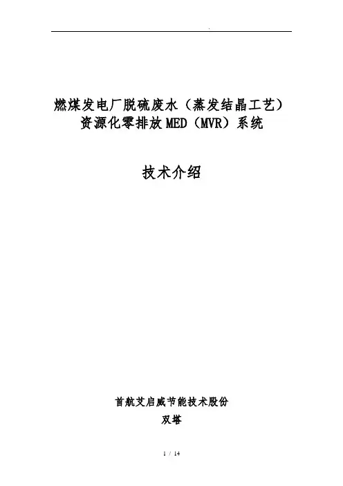 燃煤发电厂脱硫废水(蒸发结晶工艺)资源化零排放MED(MVR)系统方案