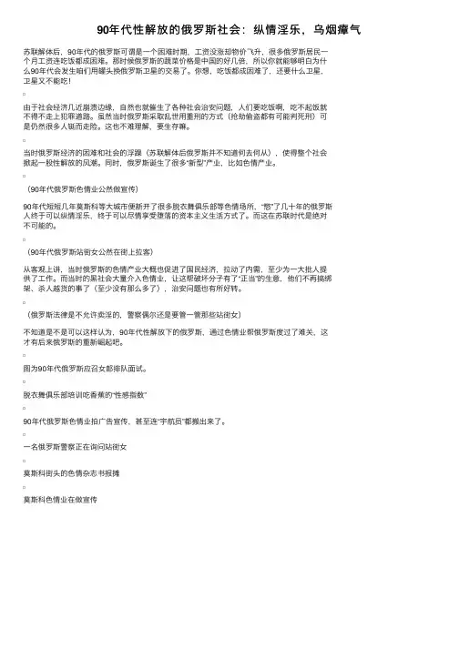 90年代性解放的俄罗斯社会：纵情淫乐，乌烟瘴气