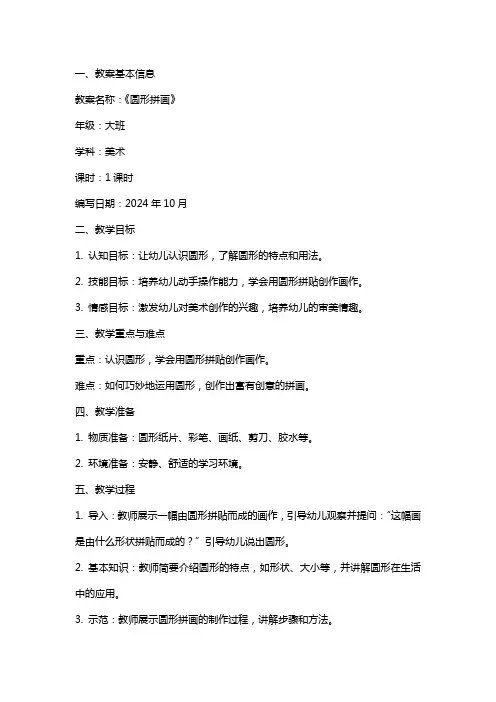 大班美术教案《圆形拼画》含反思