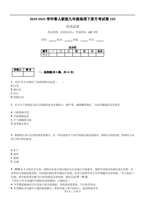 2024-2025学年鲁人新版九年级地理下册月考试卷210