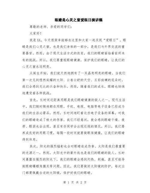 眼睛是心灵之窗爱眼日演讲稿