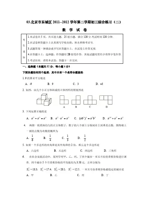 03.2012年北京市东城区中考二模数学试题(word版含答案)-推荐下载