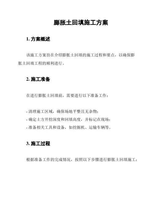膨胀土回填施工方案
