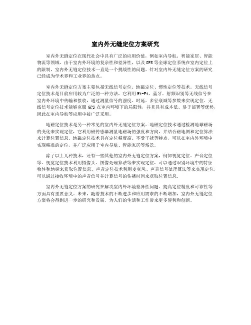 室内外无缝定位方案研究