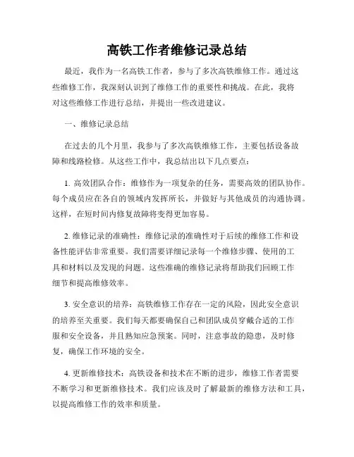 高铁工作者维修记录总结