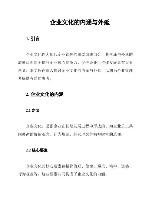 企业文化的内涵与外延