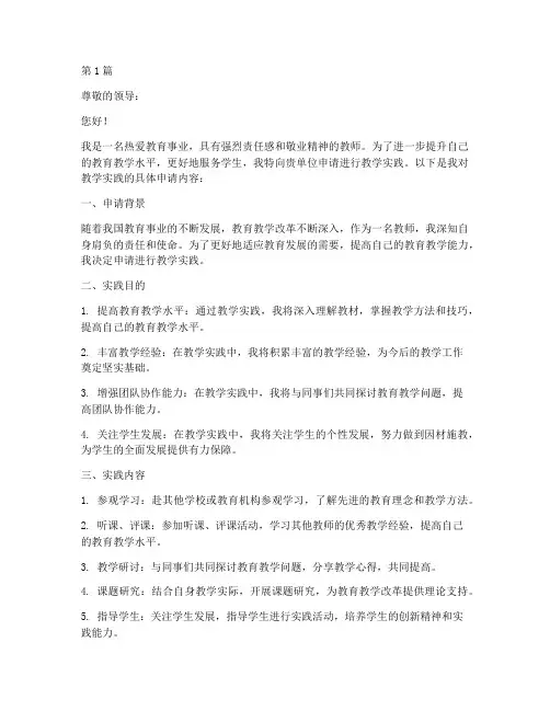 教学实践申请书工作(3篇)