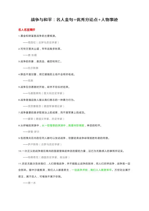 《战争与和平》作文素材：名人金句+优秀分论点+人物事迹