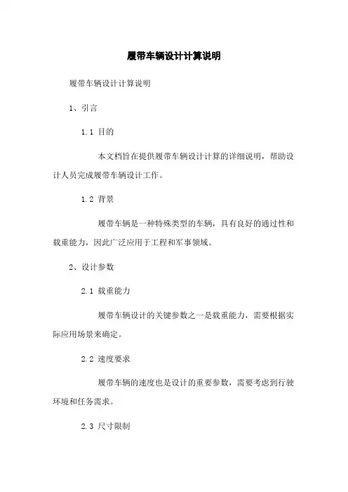履带车辆设计计算说明