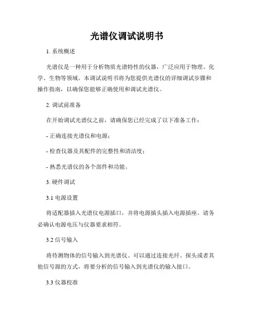光谱仪调试说明书