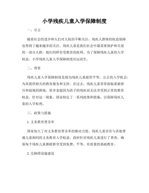 小学残疾儿童入学保障制度