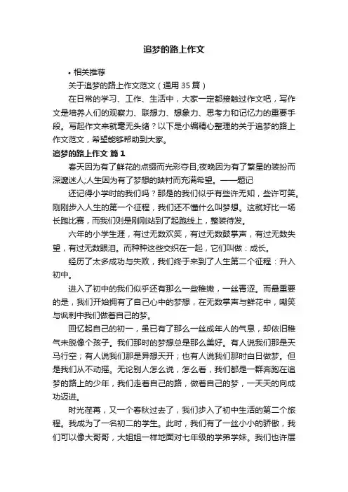 追梦的路上作文