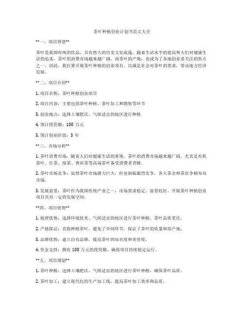 茶叶种植创业计划书范文大全