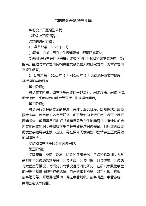 书吧设计开题报告4篇