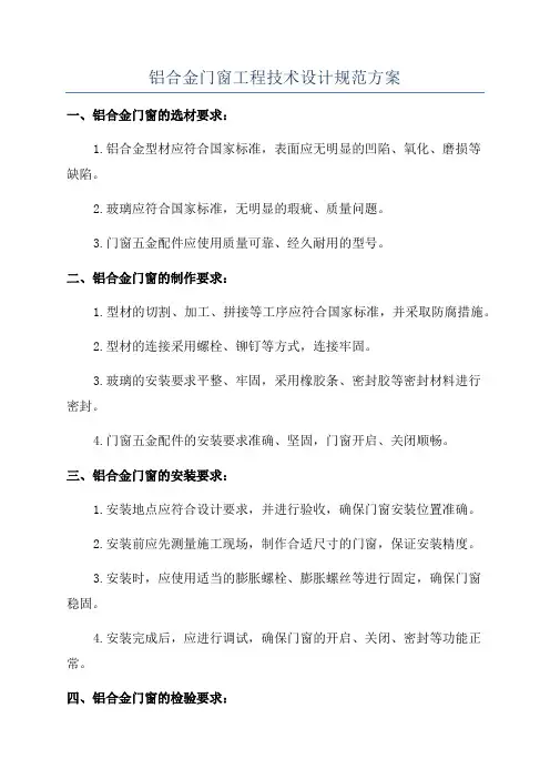 铝合金门窗工程技术设计规范方案