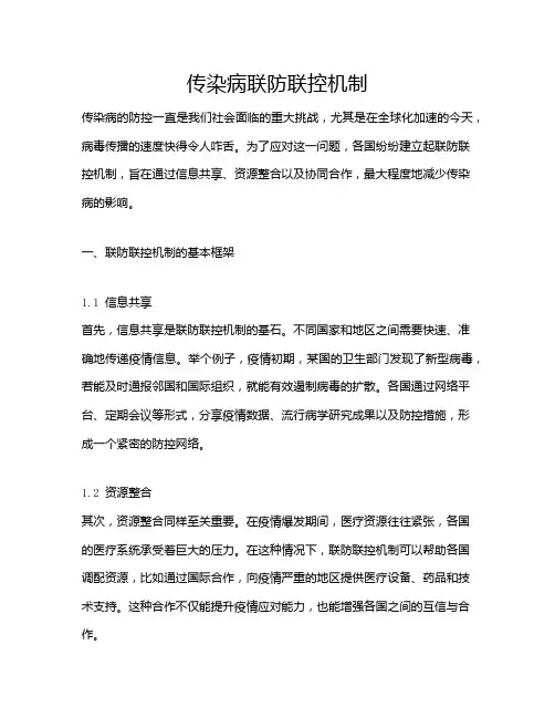 传染病联防联控机制