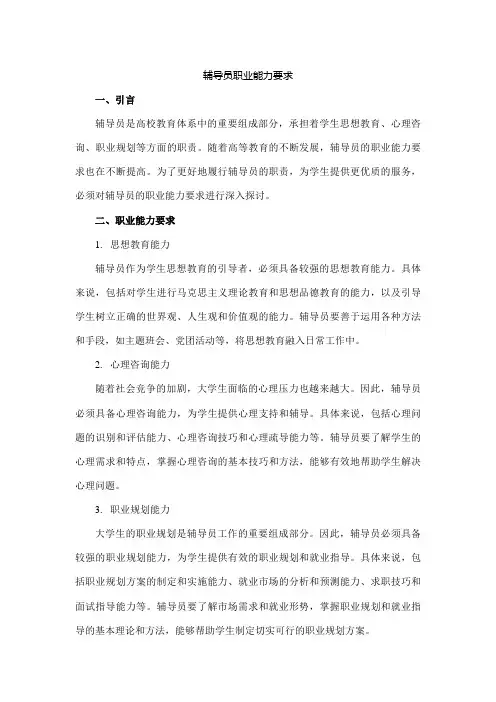 辅导员职业能力要求