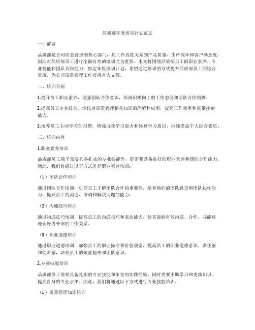 品质部年度培训计划范文