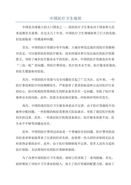 中国医疗卫生现状