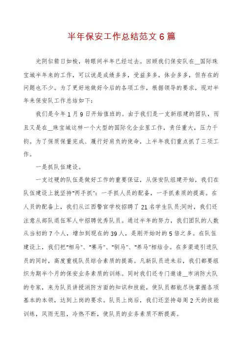 半年保安工作总结范文6篇