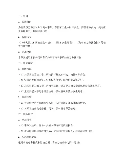 井下突水事故应急预案