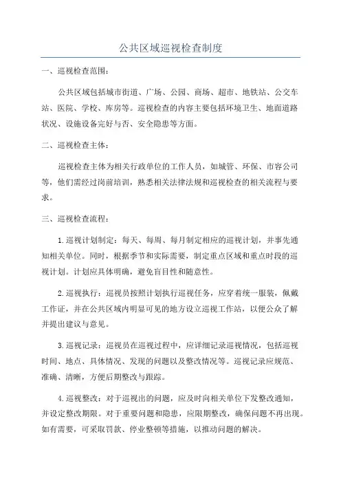 公共区域巡视检查制度