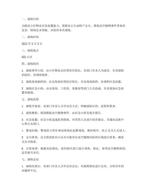 突发高空抛物应急预案演练