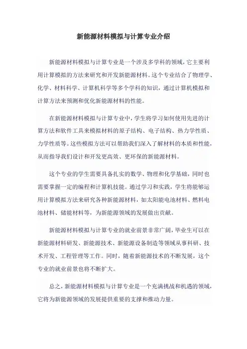 新能源材料模拟与计算专业介绍