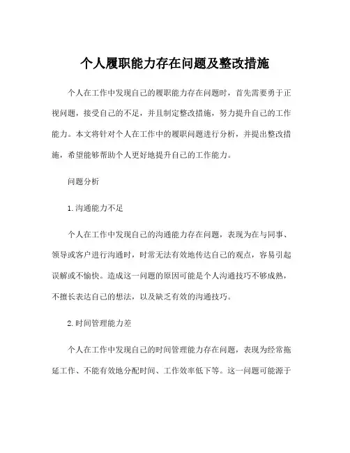 个人履职能力存在问题及整改措施