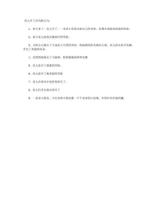 花儿开了拟人句