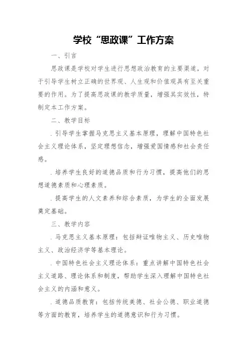 学校“思政课”工作方案