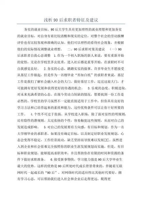 浅析90后求职者特征及建议