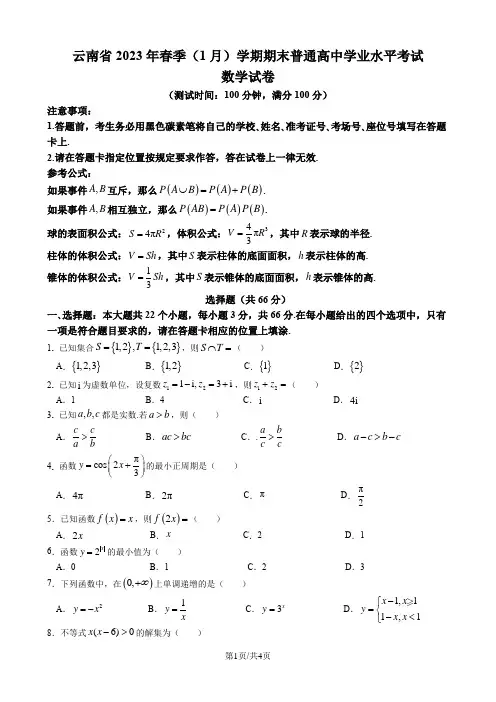 云南省2023年春季(1月)期末普通高中学业水平考试数学试卷