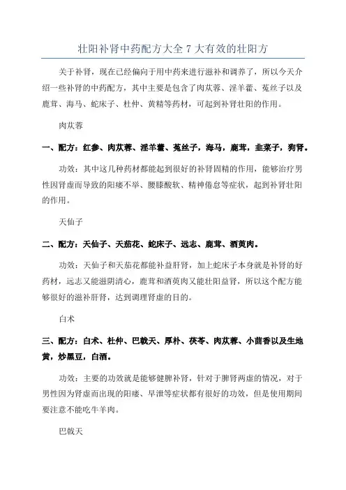 壮阳补肾中药配方大全7大有效的壮阳方