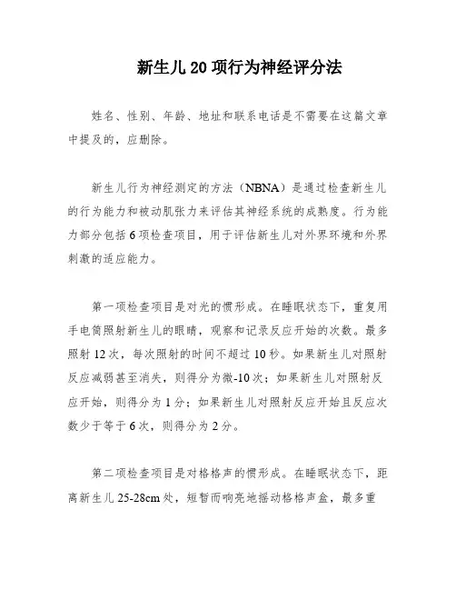 新生儿20项行为神经评分法