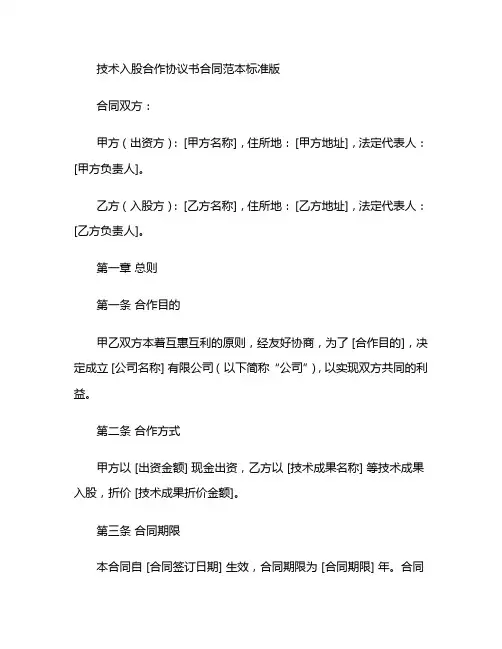 技术入股合作协议书合同范本标准版 (3)