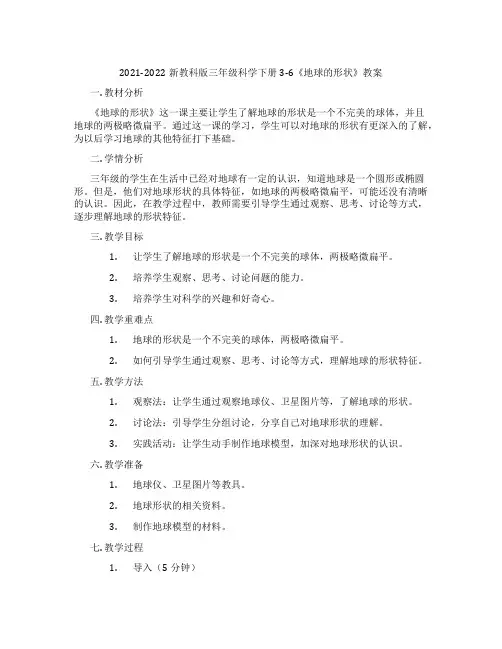 2021-2022新教科版三年级科学下册3-6《地球的形状》教案