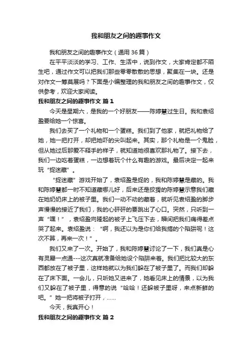 我和朋友之间的趣事作文（通用36篇）