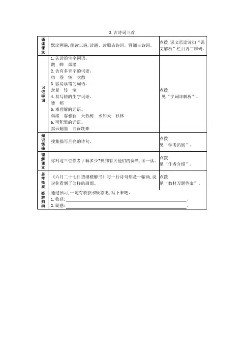 3古诗词三首 预习作业