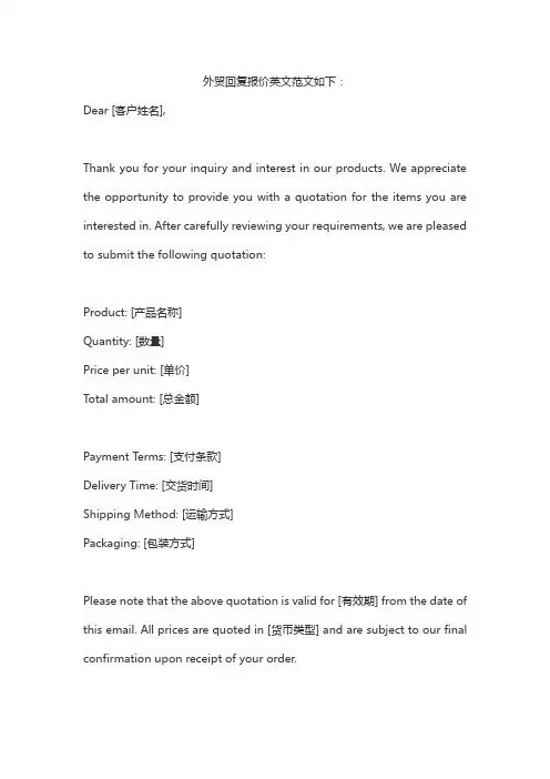 外贸回复报价英文范文