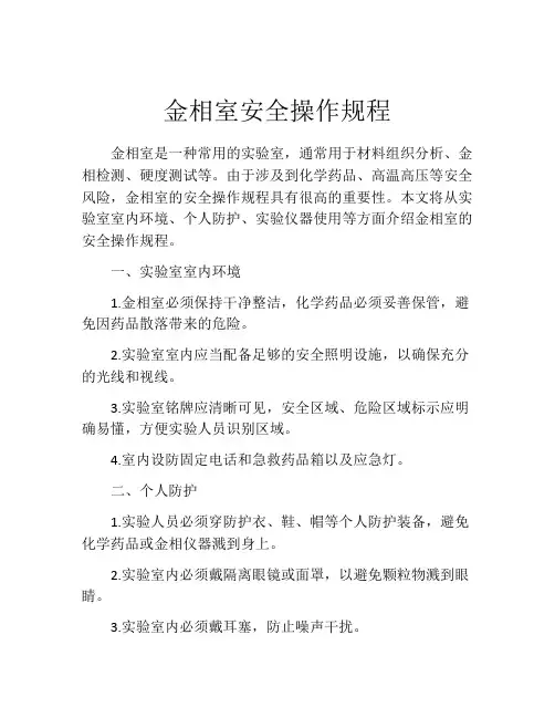 金相室安全操作规程