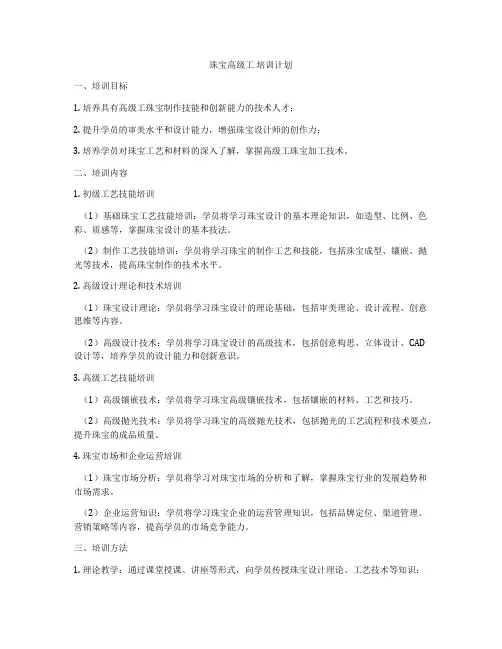 珠宝高级工 培训计划